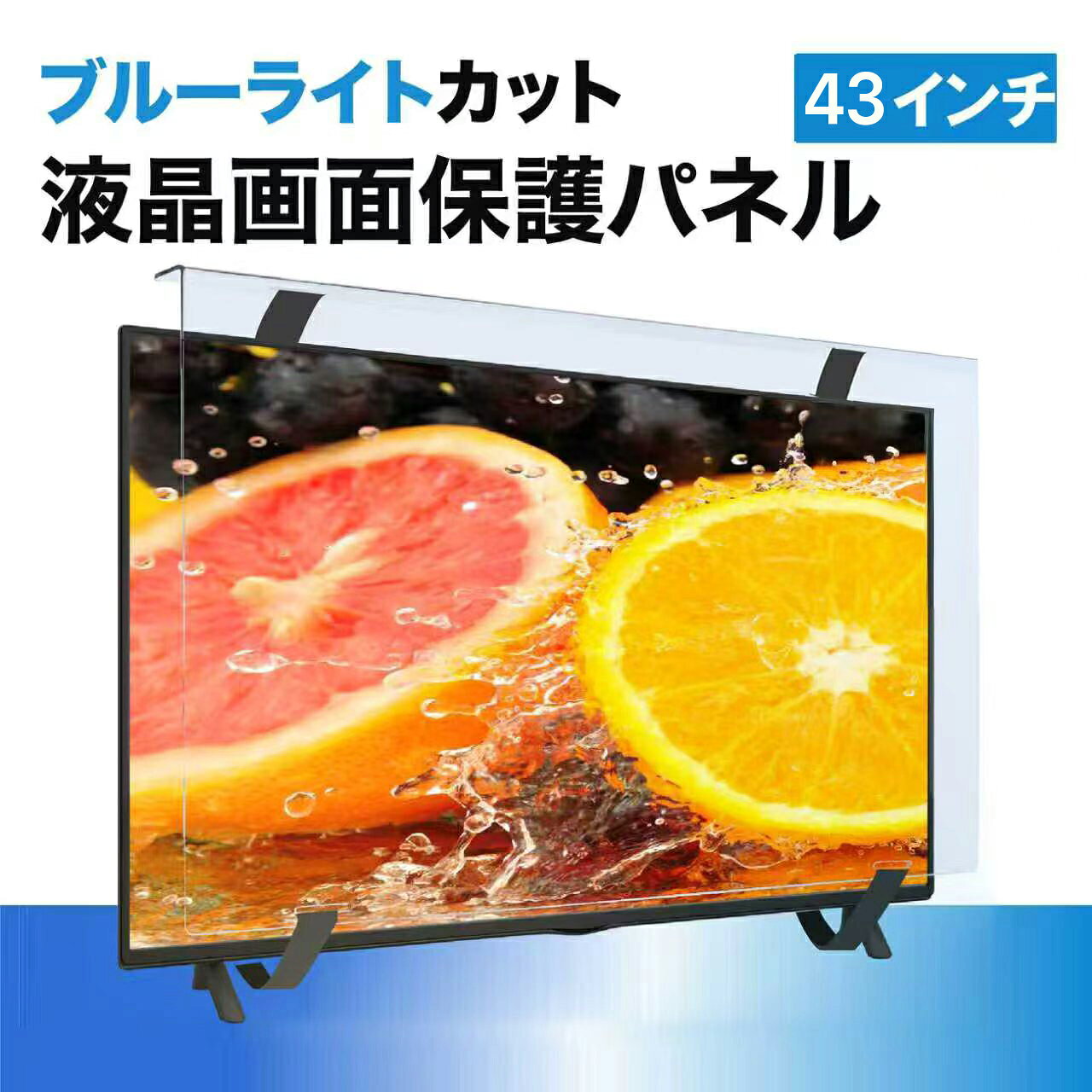 液晶テレビ保護パネル 43インチ ブルーライトカット 液晶画面保護 アクリル 台湾製 耐衝撃 高硬度 固定ベルト付き (43インチ) マモリス