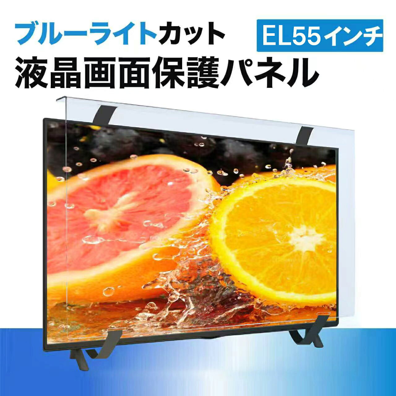 ▼ 商品の4つ売りポイント 1. Wカット：ブルーライト55.3％＆紫外線99.9％カット（SGS実証済） 2. 画面保護：高品質な台湾製アクリルが、子供やペットのいたずら・衝撃をガード 3. 高透明度：高品質クリア素材を採用し、RoHS指令対応で環境にも配慮 4. 簡単取付：工具不要！上部に引っ掛けてマジックテープ付きベルトで留めるだけ ▼ 対応サイズ一覧（2324型~65型） 対応サイズ 外寸（幅×高さ） 奥行 ベルト 厚み 2324型 550×345 mm 25mm 60cm×2 2mm 32型 733×438 mm 25mm 90cm×2 2mm 40型 910×530 mm 25mm 110cm×2 2mm 43型 965×568 mm 25mm 110cm×2 2mm 50型 1120×659 mm 25mm 130cm×2 3mm 55型 1235×730 mm 25mm 140cm×2 3mm 60型 1350×810 mm 25mm 160cm×2 3mm 65型 1450×855 mm 25mm 160cm×2 3mm 48型 (有機EL) 1069×631 mm 25mm 130cm×2 3mm 55型 (有機EL) ★ 1230×713 mm 25mm 140cm×2 3mm 65型 (有機EL) 1451×840 mm 25mm 160cm×2 3mm