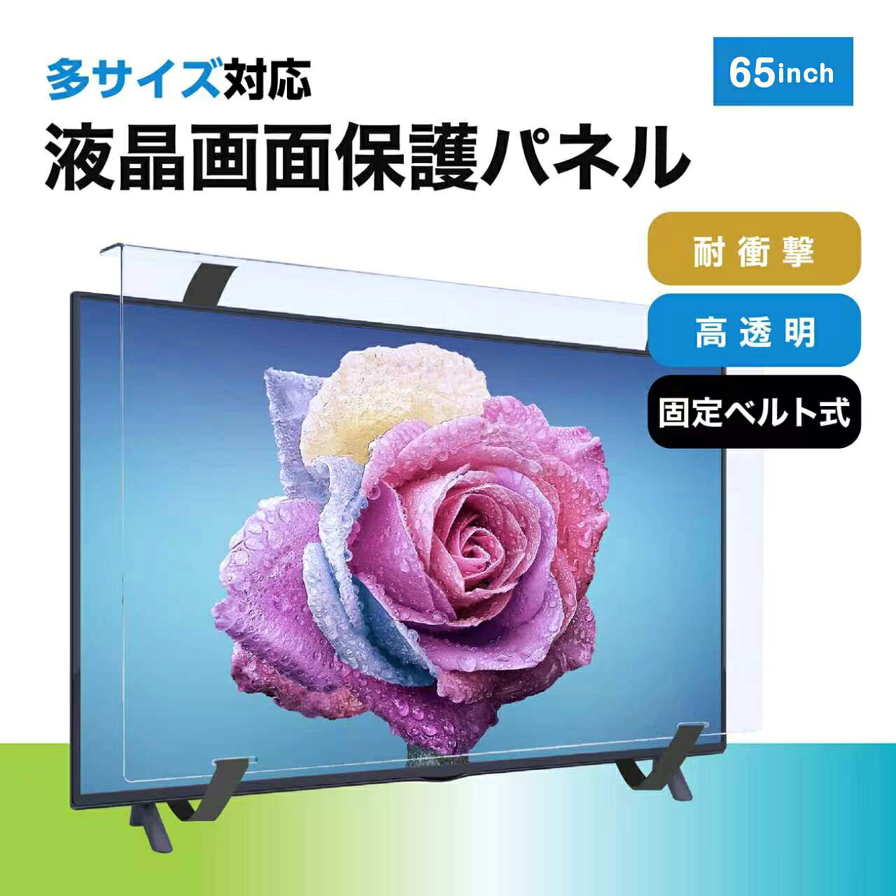 液晶テレビ保護パネル クリア 65インチ 台湾製 固定ベルト付き液晶画面保護 アクリル 耐衝撃 高硬度 テレビカバー (C65) マモリス