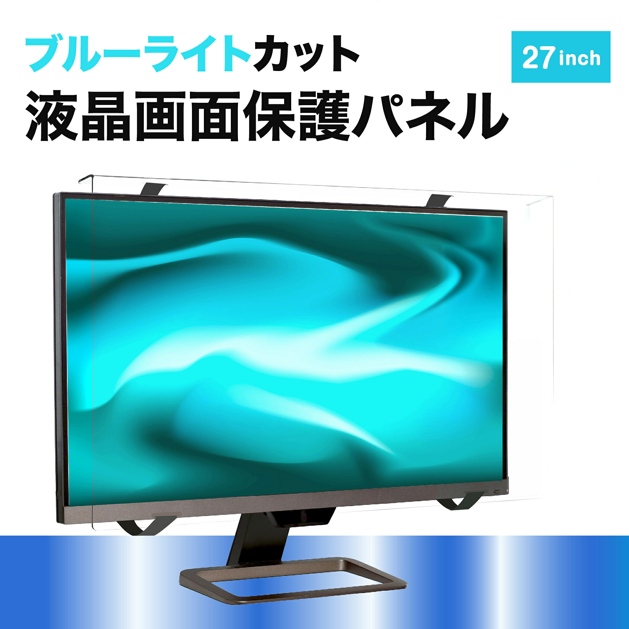 この商品はモニター本体ではありません 液晶テレビやパソコンの画面保護用のアクリルパネルで、衝撃から画面を守ります。 硬度：高硬度 ブルーライトカット機能を備え、目に優しい設計。 寸法：幅616mm × 高さ370mm、奥行25mm、厚さ2.0mm　ベルト×2本 ブルーライトカット：55.3％のブルーライトカット率（380～495nm）、SGS検査機関で実証済み。さらに、UV99.9%カット。 高透明度：高い透明度の為、画質や色合いを損なわず、鮮明な映像を楽しめます。 耐久性：高品質アクリル素材使用し、経年劣化による黄ばみを防ぎ、長期間美しい透明度を維持します。 ノングレアタイプではないため、設置環境によっては映り込みが発生する可能性があります。 　　生産地：台湾 　　簡単に設置：テレビの上部に引っ掛け、付属の面ファスナーを使用しっかり固定できます。滑り止めパッド付きで横ずれを防止。 購入前の注意事項 同じインチ数でもメーカーにより液晶画面の外枠を含めた寸法が異なる場合がありますので、パネルサイズとお持ちテレビの適合を必ずご確認ください。 ・ 開封済みの製品は、対応サイズが不適合の場合でも返品不可になります。 ご利用のシーンと利点 家庭に小さな子供やペットがいる場合、衝撃、汚れから液晶画面を守ります。 長時間に視聴する時、 ブルーライトカット機能により、目の疲れを軽減し視力を保護します。 ゲームやスポーツ観戦の時、画面の鮮明さを保ちながら、目への負担を低減します。この商品はモニター本体ではありません 液晶テレビやパソコンの画面保護用のアクリルパネルで、衝撃から画面を守ります。 硬度：高硬度 ブルーライトカット機能を備え、目に優しい設計。 寸法：幅616mm × 高さ370mm、奥行25mm、厚さ2.0mm　ベルト×2本 ブルーライトカット：55.3％のブルーライトカット率（380～495nm）、SGS検査機関で実証済み。さらに、UV99.9%カット。 高透明度：高い透明度の為、画質や色合いを損なわず、鮮明な映像を楽しめます。 耐久性：高品質アクリル素材使用し、経年劣化による黄ばみを防ぎ、長期間美しい透明度を維持します。 ノングレアタイプではないため、設置環境によっては映り込みが発生する可能性があります。 　　生産地：台湾 　　簡単に設置：テレビの上部に引っ掛け、付属の面ファスナーを使用しっかり固定できます。滑り止めパッド付きで横ずれを防止。 購入前の注意事項 同じインチ数でもメーカーにより液晶画面の外枠を含めた寸法が異なる場合がありますので、パネルサイズとお持ちテレビの適合を必ずご確認ください。 ・ 開封済みの製品は、対応サイズが不適合の場合でも返品不可になります。 ご利用のシーンと利点 家庭に小さな子供やペットがいる場合、衝撃、汚れから液晶画面を守ります。 長時間に視聴する時、 ブルーライトカット機能により、目の疲れを軽減し視力を保護します。 ゲームやスポーツ観戦の時、画面の鮮明さを保ちながら、目への負担を低減します。