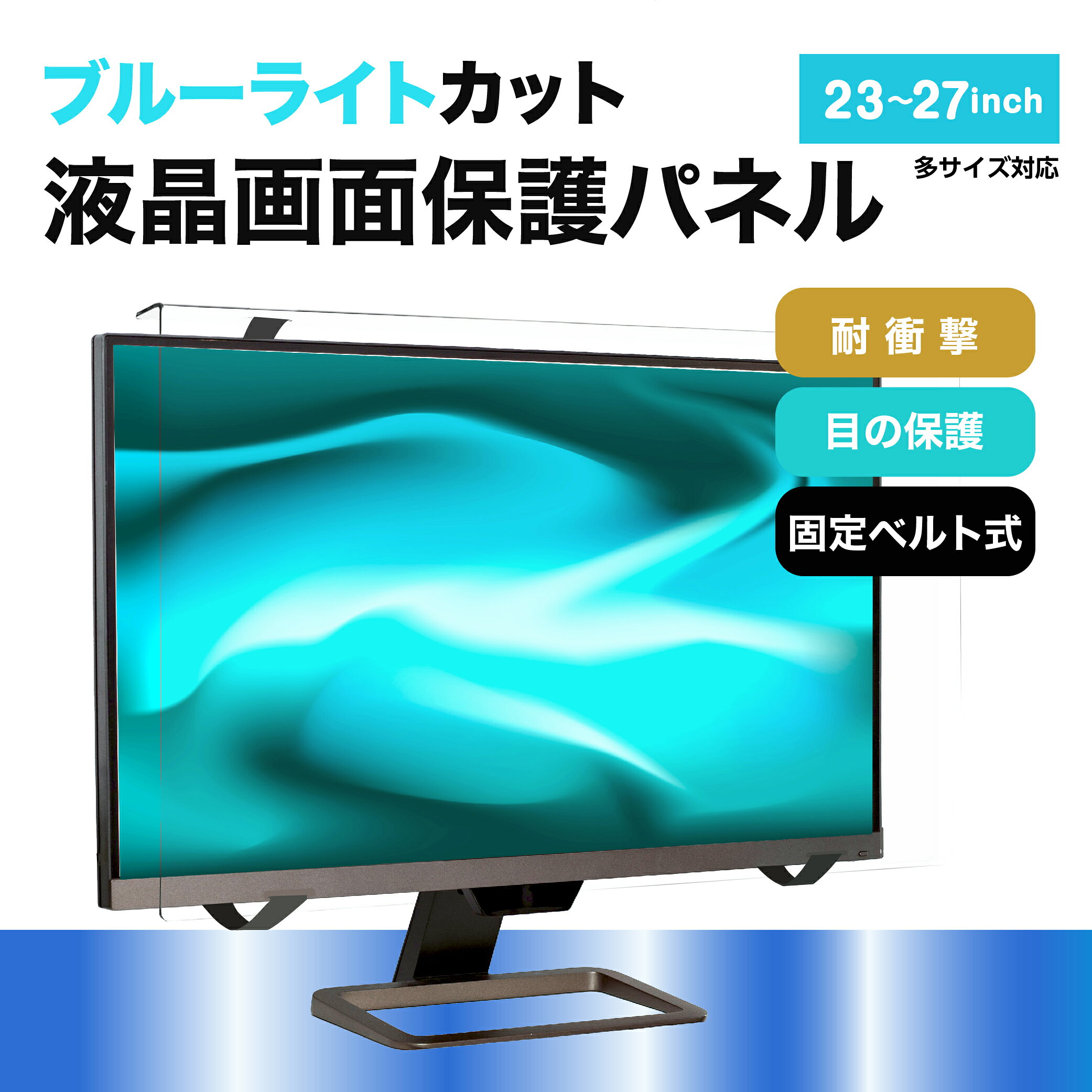 この商品はモニター本体ではありません 液晶テレビやパソコンの画面保護用のアクリルパネルで、衝撃から画面を守ります。 硬度：高硬度 ブルーライトカット機能を備え、目に優しい設計。 寸法：幅616mm × 高さ370mm、奥行25mm、厚さ2.0mm　ベルト×2本 ブルーライトカット：55.3％のブルーライトカット率（380～495nm）、SGS検査機関で実証済み。さらに、UV99.9%カット。 高透明度：高い透明度の為、画質や色合いを損なわず、鮮明な映像を楽しめます。 耐久性：高品質アクリル素材使用し、経年劣化による黄ばみを防ぎ、長期間美しい透明度を維持します。 ノングレアタイプではないため、設置環境によっては映り込みが発生する可能性があります。 　　生産地：台湾 　　簡単に設置：テレビの上部に引っ掛け、付属の面ファスナーを使用しっかり固定できます。滑り止めパッド付きで横ずれを防止。 購入前の注意事項 同じインチ数でもメーカーにより液晶画面の外枠を含めた寸法が異なる場合がありますので、パネルサイズとお持ちテレビの適合を必ずご確認ください。 ・ 開封済みの製品は、対応サイズが不適合の場合でも返品不可になります。 ご利用のシーンと利点 家庭に小さな子供やペットがいる場合、衝撃、汚れから液晶画面を守ります。 長時間に視聴する時、 ブルーライトカット機能により、目の疲れを軽減し視力を保護します。 ゲームやスポーツ観戦の時、画面の鮮明さを保ちながら、目への負担を低減します。この商品はモニター本体ではありません 液晶テレビやパソコンの画面保護用のアクリルパネルで、衝撃から画面を守ります。 硬度：高硬度 ブルーライトカット機能を備え、目に優しい設計。 寸法：幅616mm × 高さ370mm、奥行25mm、厚さ2.0mm　ベルト×2本 ブルーライトカット：55.3％のブルーライトカット率（380～495nm）、SGS検査機関で実証済み。さらに、UV99.9%カット。 高透明度：高い透明度の為、画質や色合いを損なわず、鮮明な映像を楽しめます。 耐久性：高品質アクリル素材使用し、経年劣化による黄ばみを防ぎ、長期間美しい透明度を維持します。 ノングレアタイプではないため、設置環境によっては映り込みが発生する可能性があります。 　　生産地：台湾 　　簡単に設置：テレビの上部に引っ掛け、付属の面ファスナーを使用しっかり固定できます。滑り止めパッド付きで横ずれを防止。 購入前の注意事項 同じインチ数でもメーカーにより液晶画面の外枠を含めた寸法が異なる場合がありますので、パネルサイズとお持ちテレビの適合を必ずご確認ください。 ・ 開封済みの製品は、対応サイズが不適合の場合でも返品不可になります。 ご利用のシーンと利点 家庭に小さな子供やペットがいる場合、衝撃、汚れから液晶画面を守ります。 長時間に視聴する時、 ブルーライトカット機能により、目の疲れを軽減し視力を保護します。 ゲームやスポーツ観戦の時、画面の鮮明さを保ちながら、目への負担を低減します。