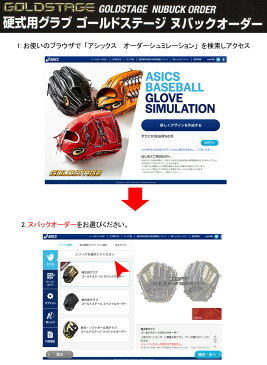 アシックス(asics) 硬式グラブ ゴールドステージ ヌバックオーダー【送料無料/専用グラブ袋に刺繍サービス】