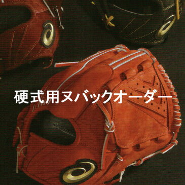 アシックス(asics) 硬式グラブ ゴールドステージ ヌバックオーダー【送料無料/専用グラブ袋に刺繍サービス】