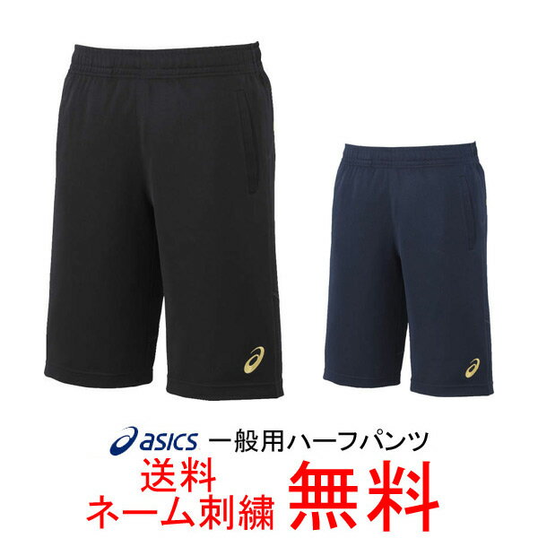 【ネーム刺繍無料】★アシックス(asics)　ゴールドステージ　ウォームアップハーフパンツ　BAW601【送料無料】