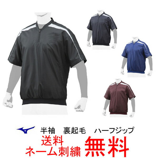 【ネーム刺繍無料】★ミズノ(mizuno)　一般用トレーニングジャケット　半袖　ハーフジップ　12JE7V47【送料無料/ハーフジップ/Vジャン/大人】