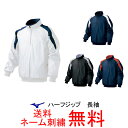 【ネーム刺繍無料】★ミズノ(mizuno) ハーフジップジャケット 長袖 52WW389【送料無料/野球用品/防寒】