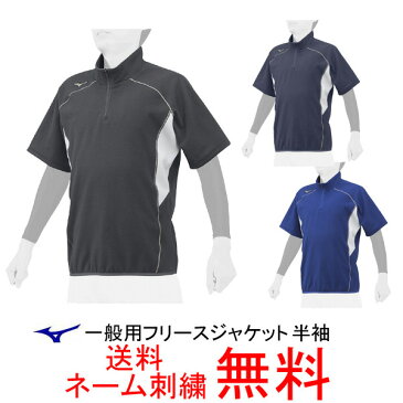 【ネーム刺繍無料】★ミズノ(mizuno)　グローバルエリート　一般用トレーニングジャケット　半袖　フリース　12JE7K22【送料無料/ハーフジップ/Vジャン/大人】