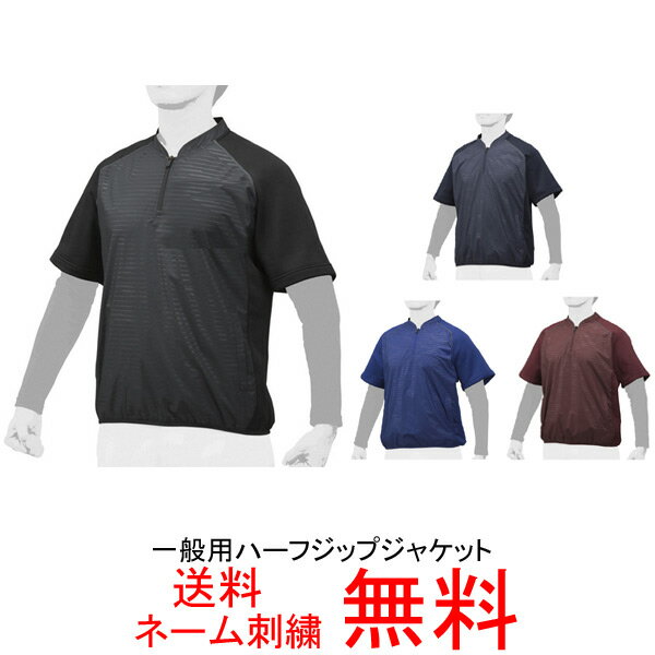 【ネーム刺繍無料】★ミズノ(mizuno)　ハイブリッドハーフジップジャケット　半袖　12JE8V48【送料無料/野球用品/防寒】