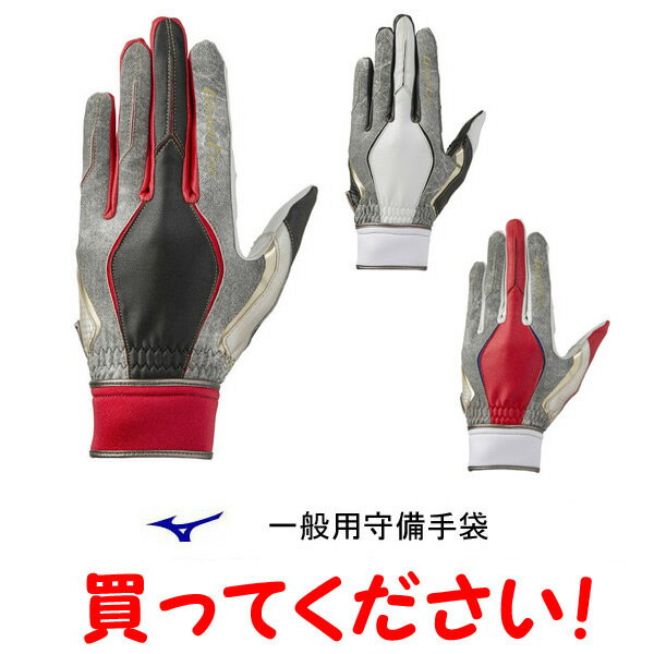 【在庫処分】ミズノ(mizuno)　グローバルエリート　一般用守備手袋　ZeroSpace　左手用(右投用) 1EJED045【グローブ/限定商品】