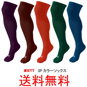 ZETT(ゼット)　ロングタイプ　3Pソックス(3足組)　BK3L【送料無料/限定商品】