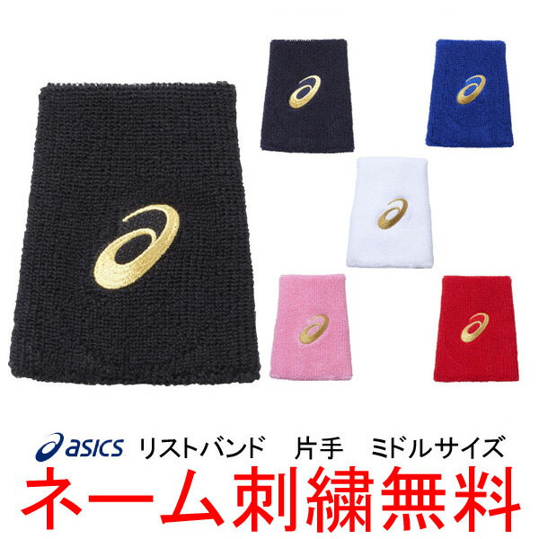 【ネーム刺繍無料】アシックス(asics)　リストバンド(片手)　ゴールドステージ　ミドル　BAQ505【野球用品】