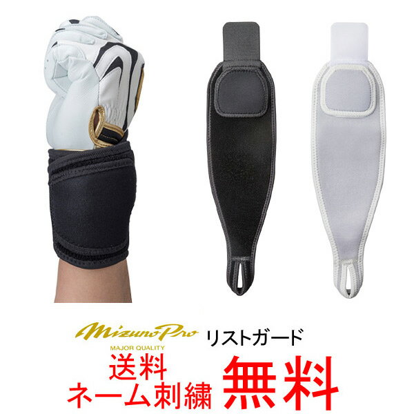 【ネーム刺繍無料】●ミズノプロ(mizuno pro)　リストガード(左右兼用) 1GJYA280【送料無料】