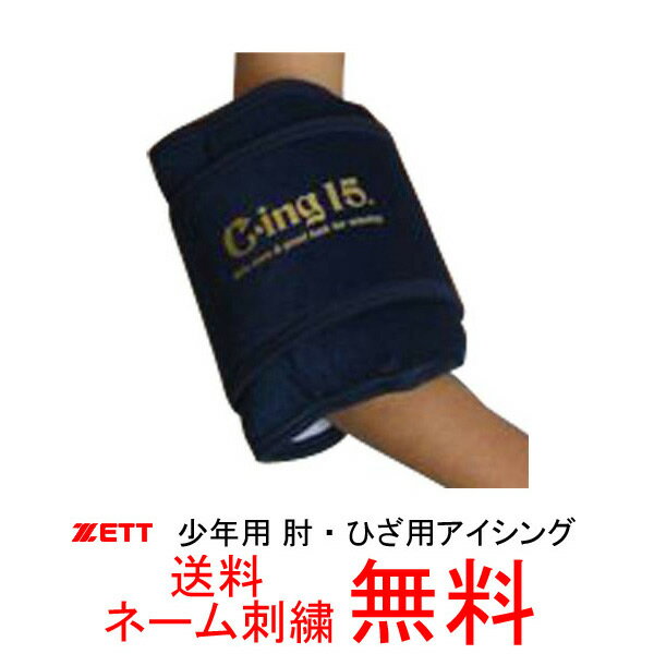 【ネーム刺繍無料】ZETT(ゼット)　少年用アイシングサポーター　ひじ・手首・ひざ・足首用　AIC- ...