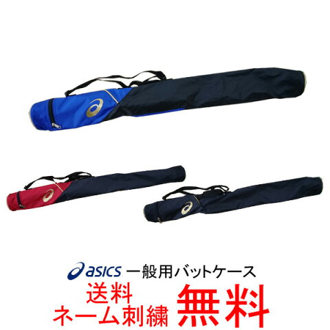 【ネーム刺繍無料】アシックス(asics)　一般用バットケース(1本入れ)　3123A292【送料無料/野球用品】