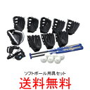 ★ソフトボール用具セット3号【送...