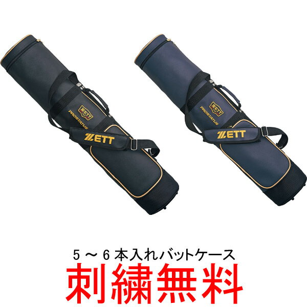 バットケース 【ネーム刺繍無料】ZETT(ゼット)　プロステイタス　一般用バットケース(5〜6本入れ)　BCP787【送料無料/野球用品/大人】