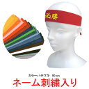 【ネーム刺繍無料】TOMAC　カラーハチマキ　90cm【アイドル/推し活/ライブ/応援/コスプレ/声優/俳優/オタ活/運動会/体育祭/GLAY/TERU】