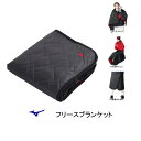 ★ミズノ(mizuno) フリースブランケット 12JY7X1009【ひざ掛け】(4)