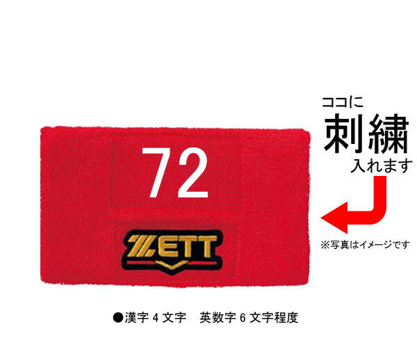 【刺繍無料】★ZETT(ゼット)　プロステイタス　リストバンド（1個入）　BW150A【野球用品】 3