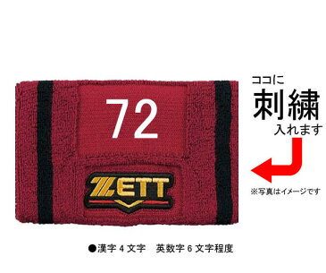 【刺繍無料】★ZETT(ゼット) プロステイタス リストバンド(1個入) BW151A【野球用品】