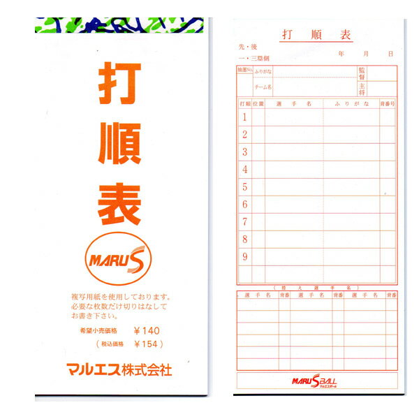 ダイワマルエス　打順表　30枚綴り　MR-88001【メール便対応/野球用品】