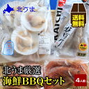 贅沢海鮮BBQセット/宗谷産天然ほたて 【ホタテ ほたて 帆立 海鮮 海鮮バーベキューセット バーベ ...