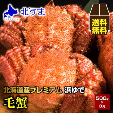 【期間限定/宗谷産ほたて無料同梱中！】毛ガニ 1.5kg（500g×3）【毛蟹 ケガニ けがに け蟹 かに 蟹 オホーツク 加工 北海道 冷凍 グレース シュリンク包装 ギフトプレゼント グルメ 贈り物 贈答 食品 食べ物 内祝い お返し お歳暮 敬老の日 お中元】