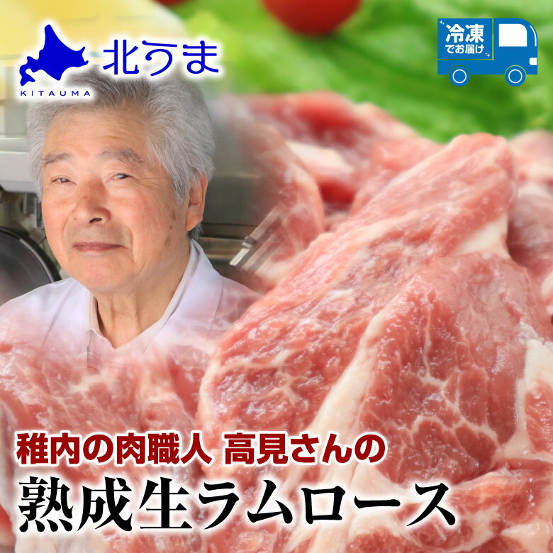 【熟成生ラム肩ロース500g】 ラム肉 