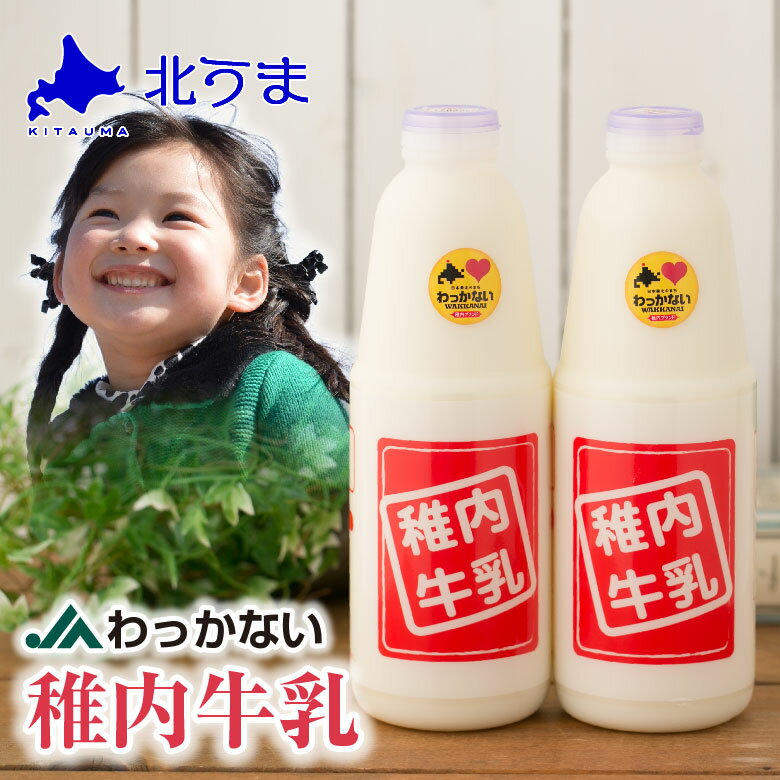 稚内牛乳200ml×3本 【牛乳 200 お試し 北海道 低温殺菌 おいしい ノンホモ牛乳 ノンホモ 最高級 高級 牧場 牛 濃厚 風味 コク お歳暮 ギフト ...