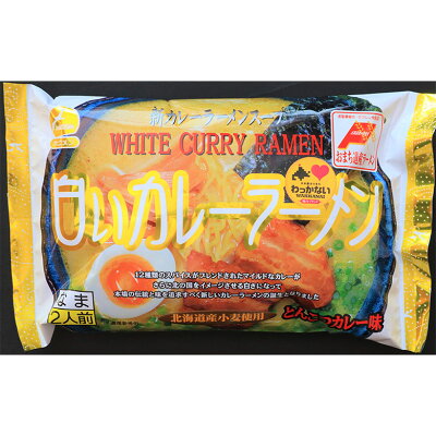 北海道〜宗谷の海鮮グルメ 北うま 北海道産小麦100% 白いカレーラーメン 2食入り 【ラーメン 拉麺 生ラーメン スープつき ラーメンセット セット 豚骨 とんこつ カレー プレゼント 北海道 グルメ ギフト 贈り物 贈答 食品 食べ物 内祝い お返し お歳暮 おいしい】 画像3