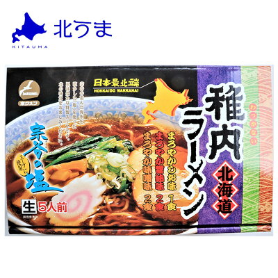 北海道〜宗谷の海鮮グルメ 北うま 稚内ラーメン(しお・しょうゆ・みそ)10人前(5人前×2) 【ラーメン 拉麺 生ラーメン スープつき ラーメンセット セット みそ しお しょうゆ 塩味 醤油 プレゼント 北海道 グルメ ギフト 贈り物 贈答 食品 食べ物 内祝い お返し お歳暮 お中元 おいしい 常温 冷凍 冷蔵】