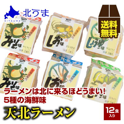 北海道〜宗谷の海鮮グルメ 北うま 天北ラーメン 12食入り 【ラーメン 拉麺 生ラーメン スープつき セット みそ しお しょうゆ 塩味 醤油 海鮮味 かに えび 帆立 昆布 プレゼント 北海道 グルメ ギフト 贈り物 贈答 食品 食べ物 内祝い お返し お歳暮 おいしい】