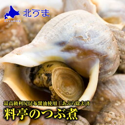 料亭のつぶ煮 最高級利尻昆布醤油使用 【貝 醤油煮 惣菜 魚介 ツブ貝 プレゼント 北海道 グルメ ギフト 贈り物 贈答 食品 食べ物 内祝い お返し お歳暮 おいしい】