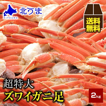 【期間限定/宗谷産ほたて無料同梱中！】ズワイガニ 2.0kg【ズワイ蟹 ズワイガニ ずわいがに ずわい蟹 特大 北国 ズワイ足 ズワイ脚 肩 かに 蟹 オホーツク 加工 北海道 冷凍 グレース シュリンク包装ギフトプレゼント グルメ 贈り物 贈答 食品 食べ物 内祝い お返し お歳暮】