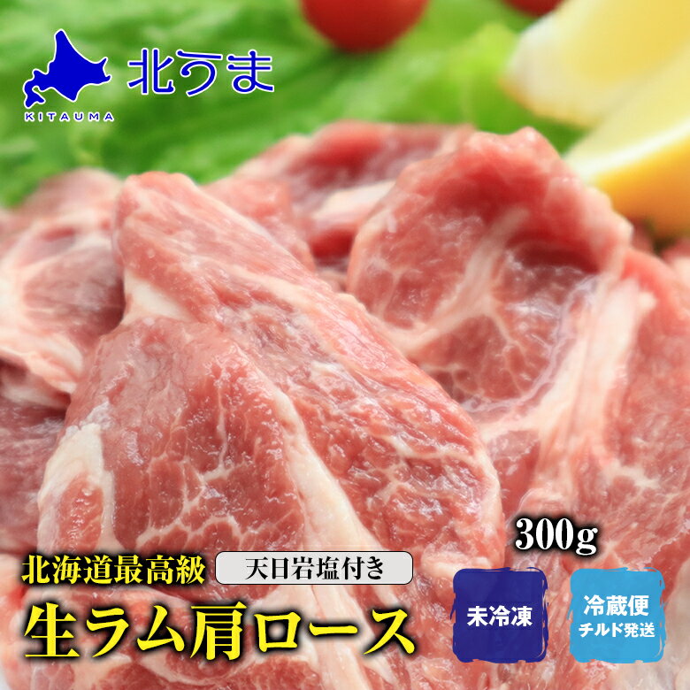 北海道 最高級 生ラム肩ロース300g 天日岩塩付き 【ラム肉 肩ロース ラム 羊肉 冷蔵 チルド 生ラム プ..