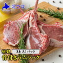 商品詳細 名称ラムラック 原材料名ラム肉（オーストラリア産）、卵たん白、水あめ、ぶどう糖、食塩、リン酸塩(Na)、酸化防止剤(エリソルビン酸Na)/調味料(アミノ酸等)、発色剤(硝酸K、亜硝酸Na)、増粘多糖類、(一部に卵を含む) 内容量2本入1パック 賞味期限到着後冷蔵で20日 保存方法要冷蔵 配送について冷蔵配送 同梱可能商品（冷凍） 冷凍商品を同時にご注文された場合、品質保持の観点から配送は冷凍便となり凍結状態でのお届けとなります。 販売者株式会社北うま北海道稚内市 栄1-19-16TEL: 0162-73-5780 職人がすべての工程でこだわったので燻製の仕上がり精度が違います。 口の中で広がる香ばしい燻煙の香りを楽しめる本物。 〜より美味しい燻製を求めて〜 燻製一筋の職人が、素材本来の美味しさを極限まで引き出した燻製を作るため、美味しい水と空気を求めて北海道に。 理想の燻製を求めて、製法や素材に絶えず挑戦し続け、 ひたすら「偏屈」に追求してきました。 骨付き特有の豪快さもありながら 繊細でゴージャス感もあり、しかもヘルシー まさに『ごちそう』を演出してくれる燻製ラムラックで いつもよりちょっと豪華なパーティ、誕生日会などの記念日に 『燻製ラムラック』でテーブルを飾ってみませんか？ ※加熱済です。パックから取り出しレンジ等で温めてお召し上がりください。 ※配送中、真空状態が緩む場合がございますが、品質に影響はございません。 必ずご確認ください！ 冷凍商品を同時にご注文された場合、品質保持の観点から配送は冷凍便となり凍結状態でのお届けとなります。 お望みでない方は冷凍商品と冷蔵商品は別々にご注文下さい。職人がすべての工程でこだわったので燻製の仕上がり精度が違います。 口の中で広がる香ばしい燻煙の香りを楽しめる本物。 〜より美味しい燻製を求めて〜 燻製一筋の職人が、素材本来の美味しさを極限まで引き出した燻製を作るため、美味しい水と空気を求めて北海道に。 理想の燻製を求めて、製法や素材に絶えず挑戦し続け、 ひたすら「偏屈」に追求してきました。 骨付き特有の豪快さもありながら 繊細でゴージャス感もあり、しかもヘルシー まさに『ごちそう』を演出してくれる燻製ラムラックで いつもよりちょっと豪華なパーティ、誕生日会などの記念日に 『燻製ラムラック』でテーブルを飾ってみませんか？ ※加熱済です。パックから取り出しレンジ等で温めてお召し上がりください。 ※配送中、真空状態が緩む場合がございますが、品質に影響はございません。 必ずご確認ください！ 冷凍商品を同時にご注文された場合、品質保持の観点から配送は冷凍便となり凍結状態でのお届けとなります。 お望みでない方は冷凍商品と冷蔵商品は別々にご注文下さい。