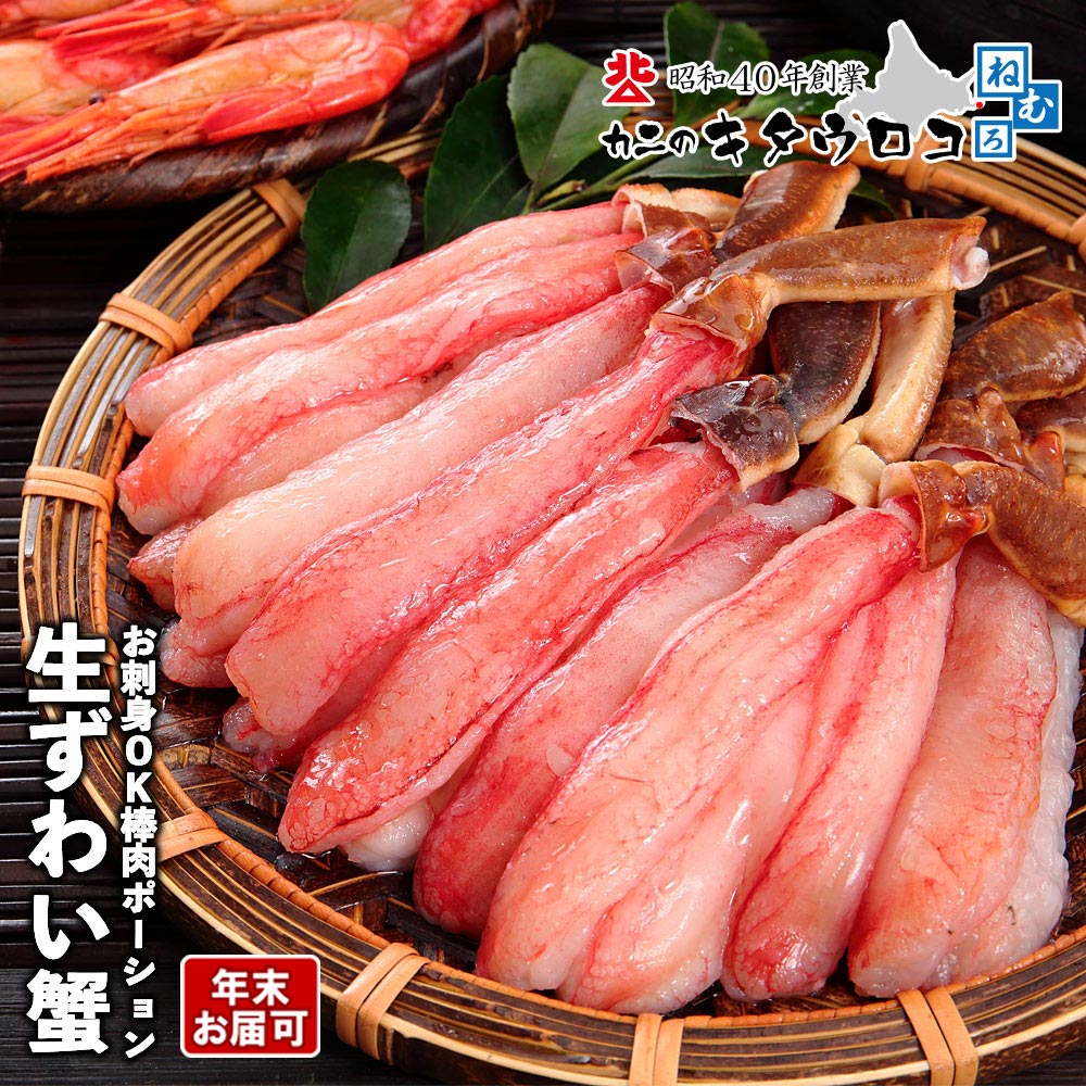 ＼年末予約OK！／ 生食可 生 ずわいがに 棒肉 ポーション 蟹 フルポーション ズワイガニ 刺身 むき身 ギフト 訳あり おためし 敬老の日 お歳暮 御歳暮 かに カニ 送料無料