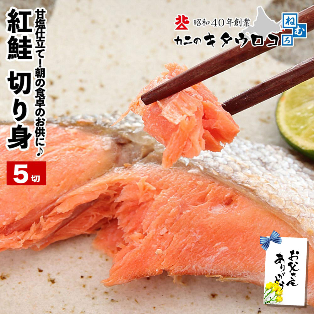Rakuten - ＼まだ間に合う！父の日／ 紅鮭 切り身 50g×5切入 計250g 送料別 鮭 サケ さけ 父の日 お中元