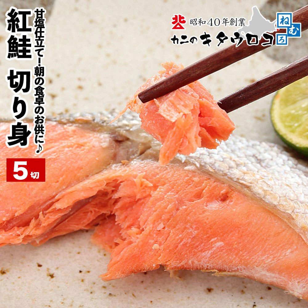 紅鮭 切り身 50g×5切入 計250g 送料別 鮭 サケ さけ 父の日 お中元