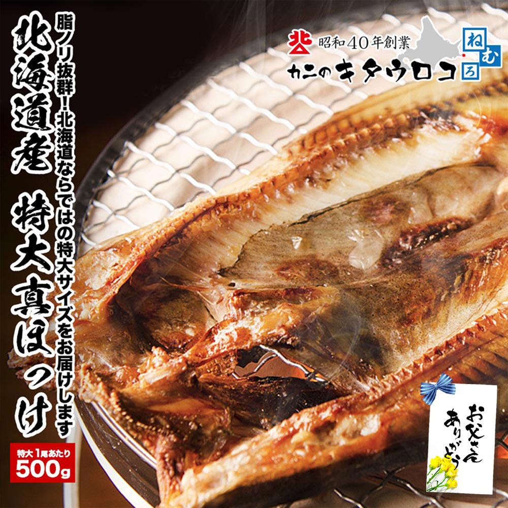 Rakuten - ＼まだ間に合う！父の日／ 北海道産 特大 真ほっけ開き 一夜干し 500g前後 送料別 干物 父の日 お中元