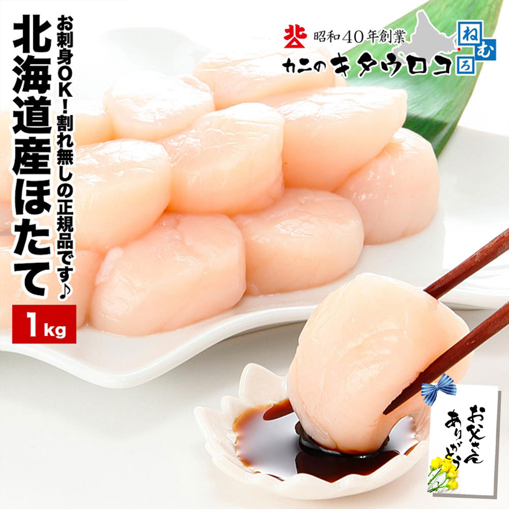 北海道産 ほたて 貝柱 玉冷 1kg 36〜50粒 ホタテ 帆立 刺身 ギフト お歳暮 父の日 母の日 送料無料