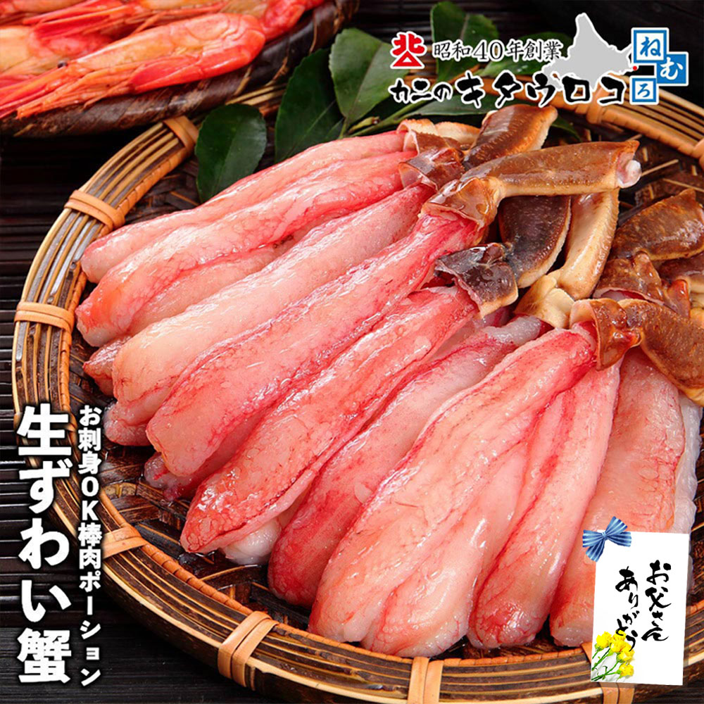 生食可 生 ずわいがに 棒肉 ポーション 蟹 フルポーシ