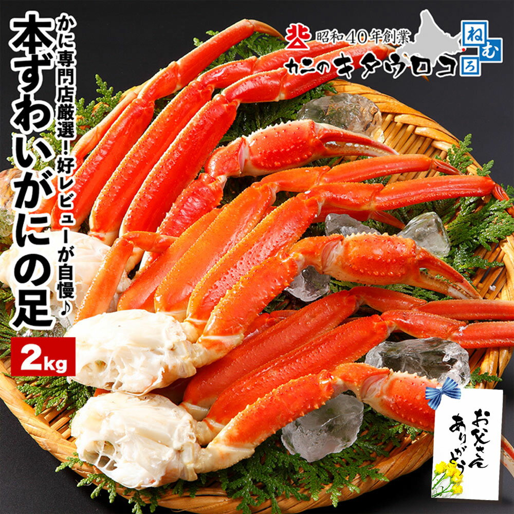 本ずわいがにの足 2kg 6〜8肩前後入 約3〜4人前 北海道加工 年末 年内 カニ かに 蟹 ズワイガニ ギフト のし対応 父の日 母の日 おためし