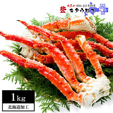カニ 北海道加工 たらばがにの脚 大 1kg 送料無料 タラバガニ たらば タラバ カニ 蟹 かに ギフト おためし お歳暮 ka1
