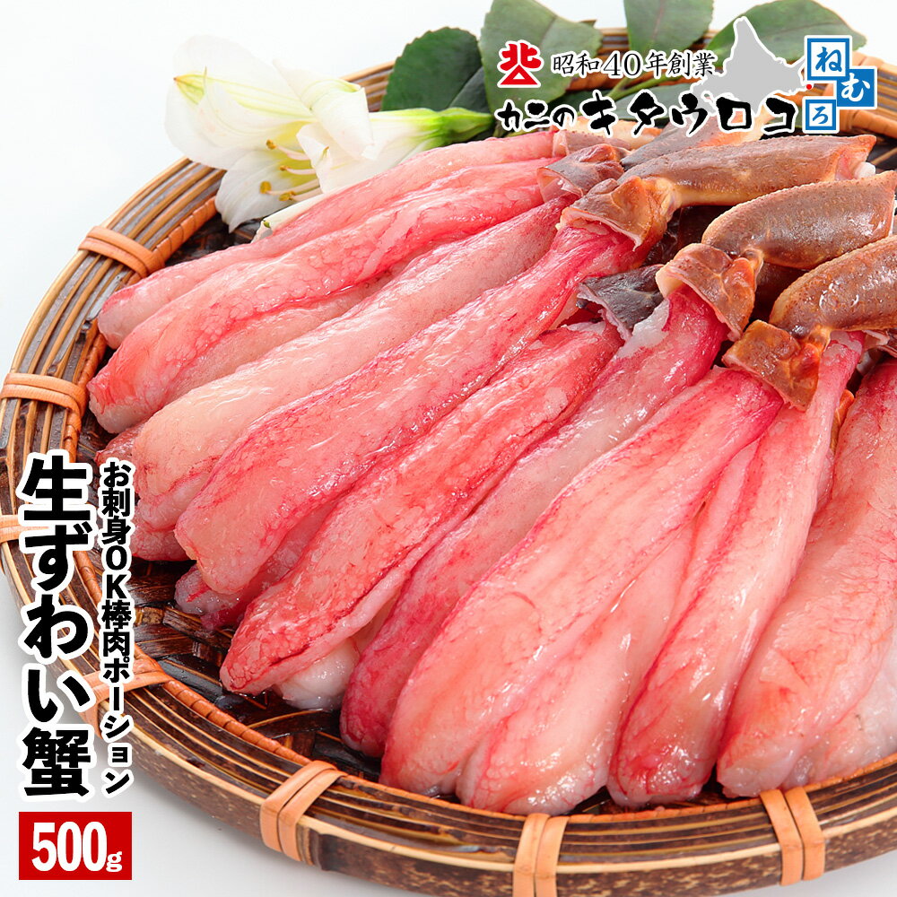 キタウロコ荒木商店『カニのキタウロコ生ずわいがに棒肉ポーション』