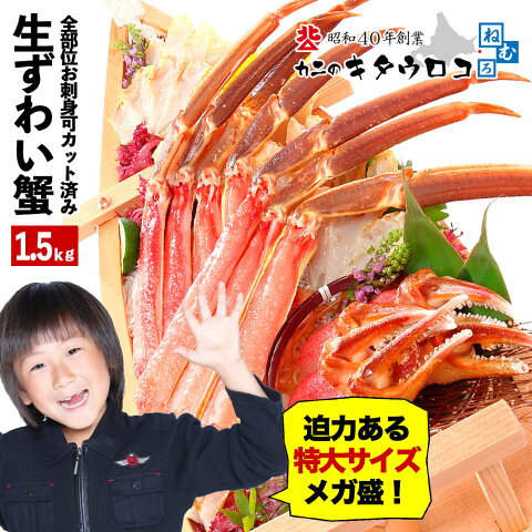 かに カニ 特大カット済み本ずわいかにしゃぶ 元祖メガ盛 1.5kg 蟹 ズワイガニ ずわいがに むき身 カニしゃぶ 刺身 足 ギフト お歳暮 送料無料