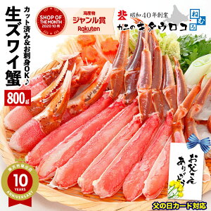\年末年始お届けOK/ カニ お刺身OK カット済み生ズワイガニ 600g (総重量800g) かにしゃぶ かに 蟹 ズワイガニ ずわいがに カニしゃぶ 刺身 足 ギフト 御歳暮 お歳暮 化粧箱入 送料無料