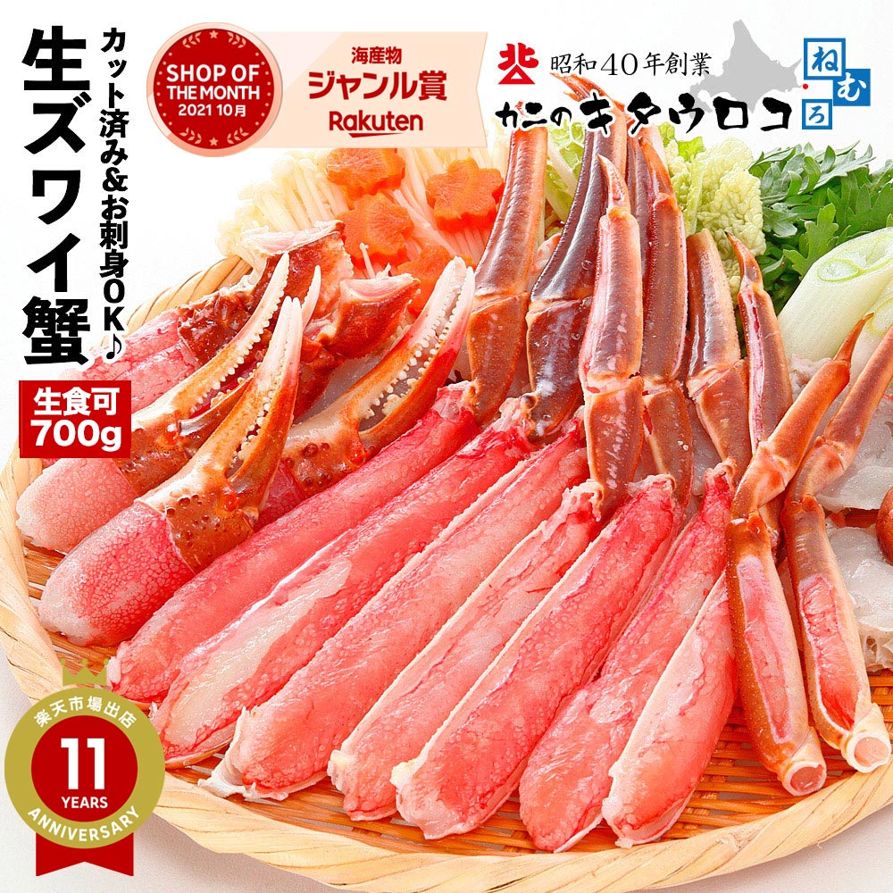 カニ お刺身OK カット済み生ズワイガニ 内容量500g / 総重量700g かにしゃぶ かに 蟹 ズワイガニ ずわいがに カニしゃぶ 刺身 足 ギフト 御歳暮 お歳暮 化粧箱入 送料無料 年末指定OK