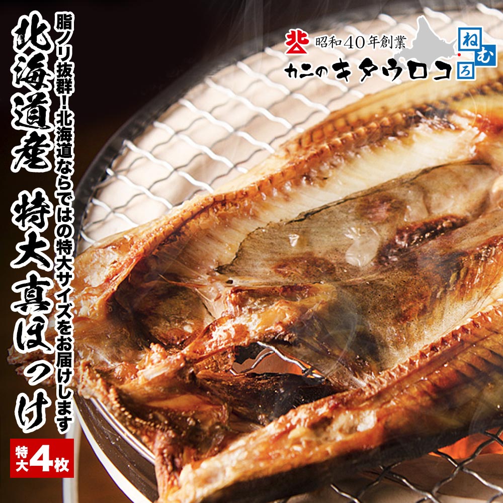 無添加仕上げ！ 北海道産 特大 真ほっけ開き 一夜干し 500g前後×4尾入 送料無料