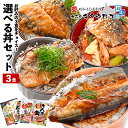 【ポイント10倍】炭焼さんま丼 いわし丼 にしん親子丼 さば...